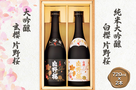 [清酒] 片野桜 純米大吟醸 白櫻＆片野桜 大吟醸 玄櫻 720ml詰 (2本詰合せ) [0207]
