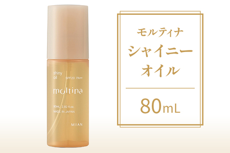 モルティナ シャイニーオイル 80ml|洗い流さないトリートメント アウトバストリートメント ヘアオイル トリートメント [0148]