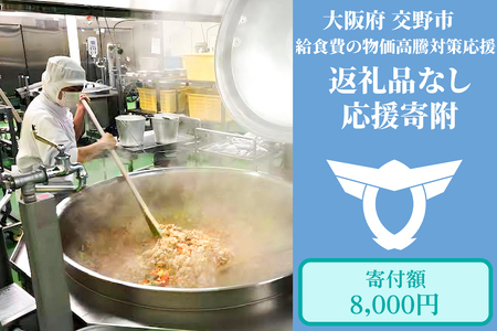 給食費の物価高騰対策応援【返礼品なし／8千円】[0188]