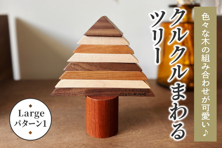色々な木の組み合わせが可愛い♪ クルクルまわるツリー (Large/パターン1)|クリスマスツリー インテリア 日用品 ホビー イベント 雑貨 天然木 [0221]