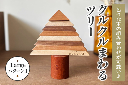 色々な木の組み合わせが可愛い♪ クルクルまわるツリー (Large／パターン3) [0223]