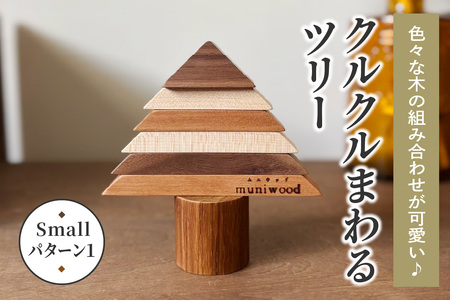 色々な木の組み合わせが可愛い♪ クルクルまわるツリー (Small/パターン1)|クリスマスツリー インテリア 日用品 ホビー イベント 雑貨 天然木 [0224]