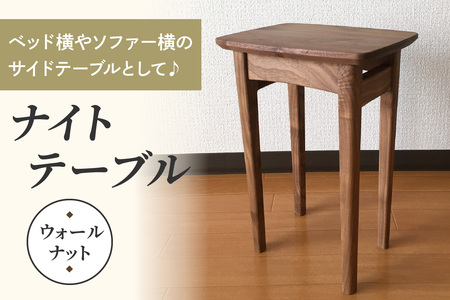 ベッド横やソファー横のサイドテーブルとして♪ コンパクトなサイズが嬉しいナイトテーブル (ウォールナット)|インテリア 日用品 雑貨 天然木 [0231]