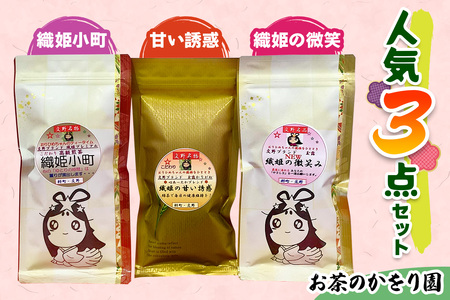 [お茶のかをり園] 人気3点セット 甘い誘惑・織姫小町・織姫の微笑|茶葉 高級 お茶 ギフト 老舗 美味しいお茶 人気 緑茶 日本茶 [0235]