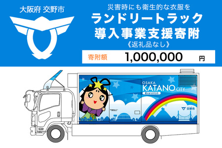 [返礼品なし](災害時にも衛生的な衣服を!)全国自治体初ランドリートラック導入事業支援寄附[返礼品なし/100万円] [0254]