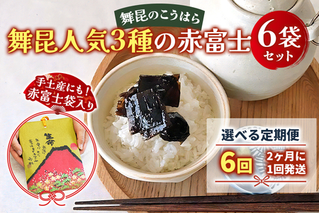 [定期便6回] 舞昆 人気3種の赤富士 6袋セット (2カ月に1回発送)｜ご飯がもっと美味しくなる佃煮を食べ比べ！昆布 ご飯のお供 ギフト つくだ煮 プレゼント 御歳暮 内祝い 粗供養 土産 関西 大阪 グルメ 常温 土産 舞昆 こうはら まいこん [0279]
