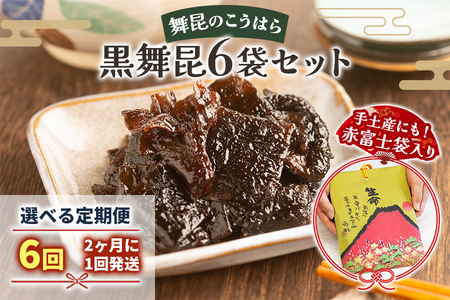 [定期便6回] 舞昆のこうはら 赤富士袋入り 黒舞昆 6袋セット (2カ月に1回発送)｜まろやか昆布の佃煮がご挨拶やお祝い事に大活躍！ギフト 高級 おにぎりの具 椎茸こんぶ 大坂 名物 昆布佃煮 お取り寄せ つくだに 贈り物 ごはんのお供 手土産 内祝い 父の日 母の日 お中元 こうはら まいこん [0285]
