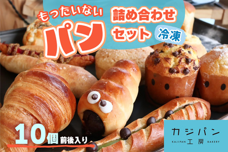 もったいないパン詰めあわせ 冷凍便 10個前後入り (2千5百円相当分)|もったいないパン フードロスパン ロスパン [0293]