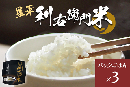 星華 利右衛門米 パックごはん 3個|米 こめ コメ ごはん ご飯 [0306]