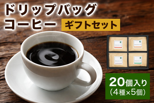 注文後に焙煎★ドリップバッグコーヒー20個入りギフトセット 4種×5個 [0344]