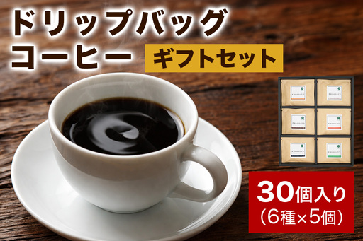 注文後に焙煎★ドリップバッグコーヒー30個入りギフトセット 6種×5個 [0345]