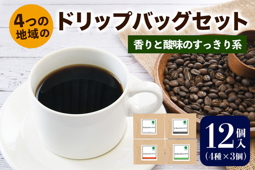 注文後に焙煎★4つの地域のドリップバッグセット12個入り 香りと酸味のすっきり系 4種×3個 [0347]