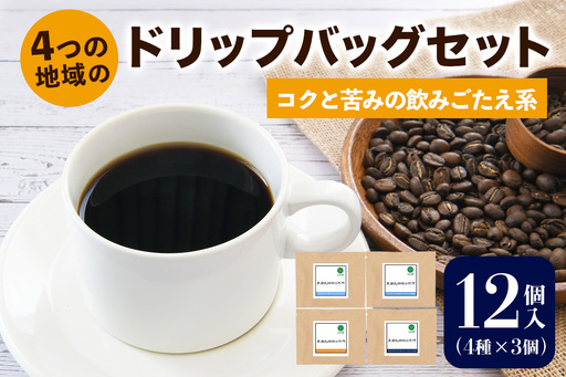 注文後に焙煎★4つの地域のドリップバッグセット12個入り コクと苦みの飲みごたえ系 4種×3個 [0348]