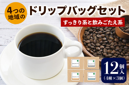 注文後に焙煎★4つの地域のドリップバッグセット12個入り すっきり系と飲みごたえ系 4種×3個 [0349]