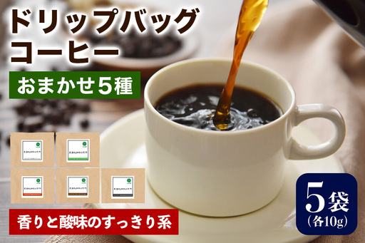 注文後に焙煎★ドリップバッグコーヒー 香りと酸味のすっきり系 おまかせ5種 [0351]