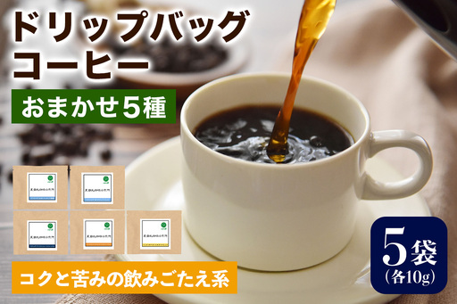 注文後に焙煎★ドリップバッグコーヒー コクと苦みの飲みごたえ系 おまかせ5種 [0352]
