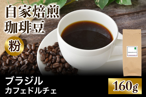 注文後に焙煎★自家焙煎珈琲豆 ブラジルカフェドルチェ 中深煎り 160g[粉:ペーパードリップ用 中細挽き] [0356]