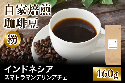 注文後に焙煎★自家焙煎珈琲豆 インドネシア スマトラ マンデリン アチェ 中深煎り 160g[粉:ペーパードリップ用 中細挽き] [0382]