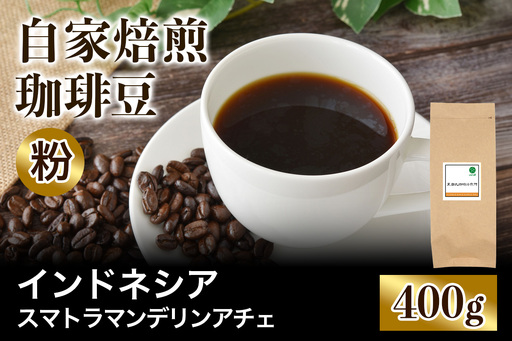 ★注文後に焙煎★自家焙煎珈琲豆 インドネシア スマトラ マンデリン アチェ 中深煎り 400g【粉：ペーパードリップ用 中細挽き】 [0391]