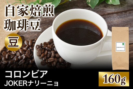 注文後に焙煎★自家焙煎珈琲豆 コロンビア JOKER ナリーニョ ラウニオン 中深煎り 160g[豆のまま] [0394]