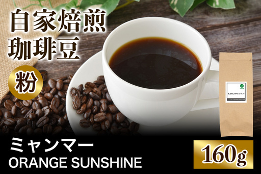 注文後に焙煎★自家焙煎珈琲豆 ミャンマー ORANGE SUNSHINE G1 アナエロビック 中浅煎り 160g[粉:ペーパードリップ用 中細挽き] [0434]