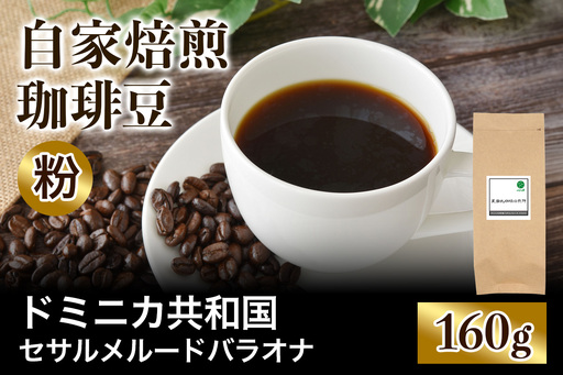 注文後に焙煎★自家焙煎珈琲豆 ドミニカ セサルメルード バラオナ ナチュラル 中深煎り 160g[粉:ペーパードリップ用 中細挽き] [0486]