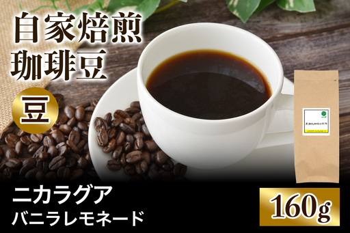 注文後に焙煎★自家焙煎珈琲豆 ニカラグア バニラレモネード リモンシリョ農園 ファンキーナチュラル 中浅煎り 160g[豆のまま] [0511]