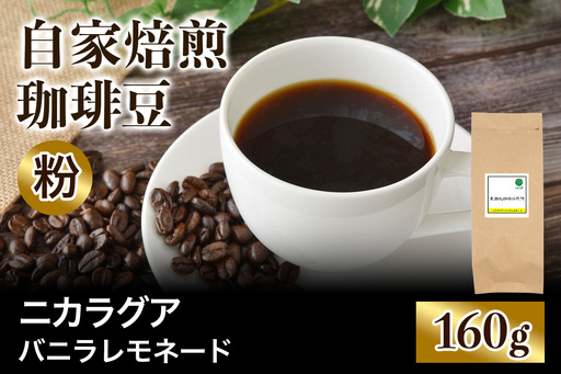 注文後に焙煎★自家焙煎珈琲豆 ニカラグア バニラレモネード リモンシリョ農園 ファンキーナチュラル 中浅煎り 160g[粉:ペーパードリップ用 中細挽き] [0512]