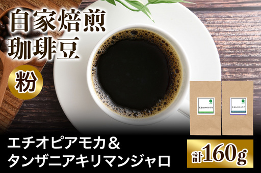 注文後に焙煎★自家焙煎珈琲豆 香りと酸味のすっきり系2種 エチオピアモカ 80g & タンザニア キリマンジャロ 80g[粉:ペーパードリップ用 中細挽き] [0564]