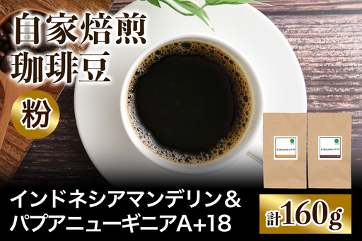 注文後に焙煎★自家焙煎珈琲豆 コクと苦みの飲みごたえ系2種 インドネシア マンデリン 80g & パプアニューギニア シグリ農園 80g[粉:ペーパードリップ用 中細挽き] [0574]