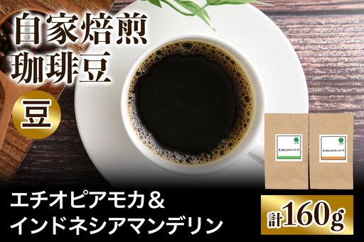 注文後に焙煎★自家焙煎珈琲豆 すっきり系と飲みごたえ系2種 エチオピア モカ 80g & インドネシア マンデリン 80g[豆のまま] [0583]