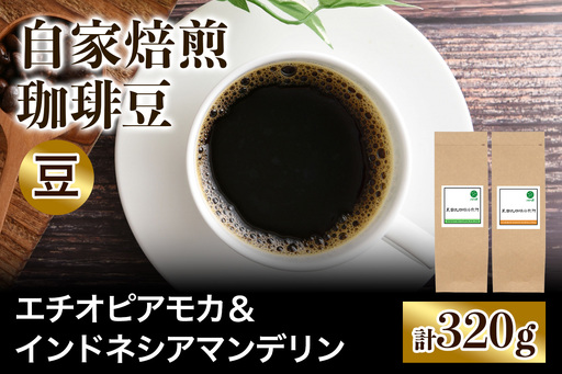 ★注文後に焙煎★自家焙煎珈琲豆 すっきり系と飲みごたえ系2種 エチオピア モカ 160g ＆ インドネシア マンデリン 160g【豆のまま】 [0586]