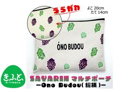 Ono Budou(総柄)[思いやり型返礼品]
