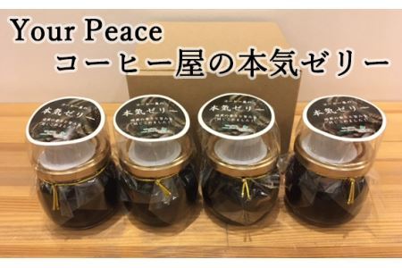 Your Peace コーヒー屋の本気ゼリー 4個(1個 100g)