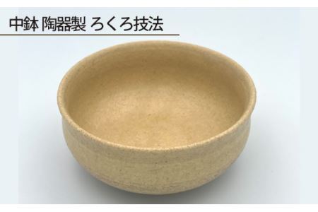 中鉢 陶器製 ろくろ技法
