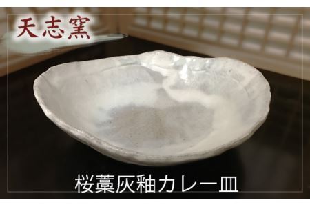 桜藁灰釉カレー皿 1枚
