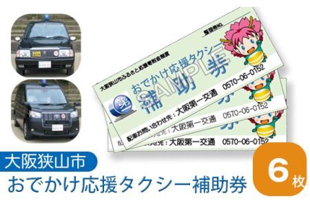 No.048 おでかけ応援タクシー補助券　6枚