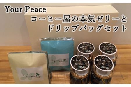 Your Peace コーヒー屋の本気ゼリーとドリップバッグセット M