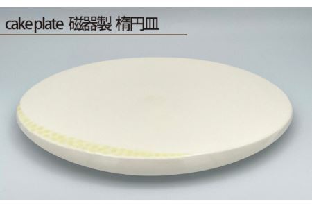 cake plate 磁器製 楕円皿