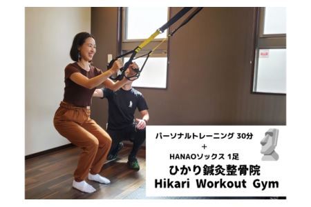 パーソナルトレーニング 30分チケット 1回+HANAOソックス 1足