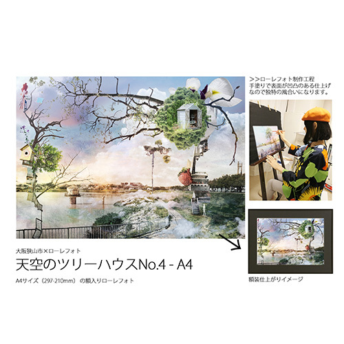 4－RA4 大阪狭山市×ローレフォト 天空のツリーハウス No.180