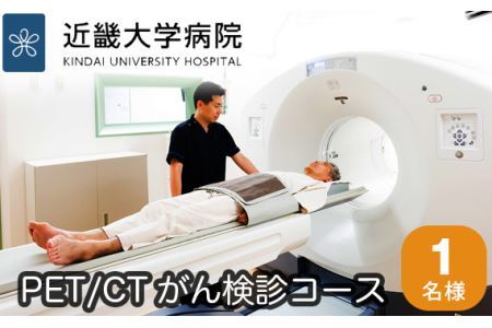 PET/CTがん検診コース