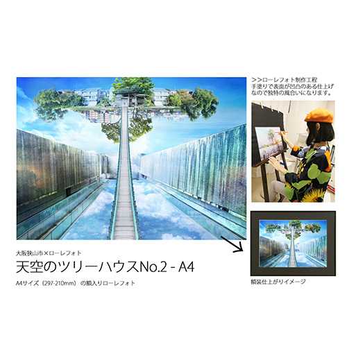 2－RA3 大阪狭山市×ローレフォト 天空のツリーハウス No.184