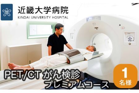 PET/CTがん検診プレミアムコース