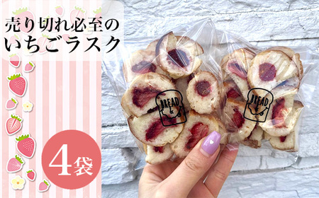 No.264 【食パン専門店・カフェBREAD＆】売り切れ必至のいちごラスク 