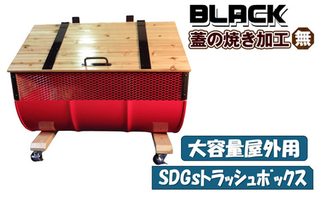 No.277-02 [大容量屋外用]SDGsトラッシュボックス BLACK(蓋の焼き加工無し)