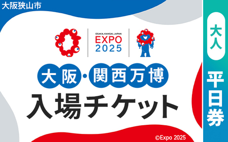 No.306 2025年日本国際博覧会入場チケット 平日券（大人）【大阪狭山市返礼品】／ 万博 ばんぱく EXPO 2025 大阪万博 関西万博 大阪・関西万博 パビリオン ミャクミャク 大屋根リング いのち 未来 未来社会 環境 グルメ 海外グルメ 国際交流 文化交流 観光 入場券 チケットID 夢洲 大阪府