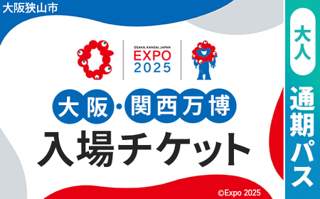 2025年日本国際博覧会入場チケット 通期パス(大人)[大阪狭山市返礼品]