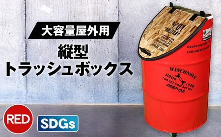 No.347-01 [大容量屋外用]SDGsタテガタ トラッシュボックス RED / ゴミ箱 大容量 屋外 SDGs トラッシュボックス 大型 大きいサイズ キャスター付き ドラム缶 おしゃれ インダストリアル リサイクル 木材使用 大阪府