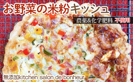 お野菜の米粉キッシュ / 惣菜 キッシュ グルテンフリー ロカボ 野菜キッシュ 栽培期間中 農薬 化学肥料 不使用 手作りキッシュ 米粉 特別栽培米粉 契約農家 お取り寄せグルメ 大阪府 No.349